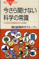 ブルーバックス<br> 今さら聞けない科学の常識―うろおぼえを解消する１０２項目