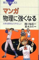 ブルーバックス<br> マンガ　物理に強くなる―力学は野球よりやさしい