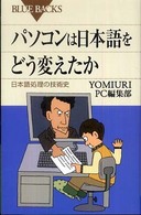 ブルーバックス<br> パソコンは日本語をどう変えたか―日本語処理の技術史