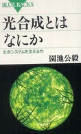 ブルーバックス<br> 光合成とはなにか―生命システムを支える力