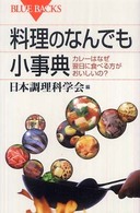 ブルーバックス<br> 料理のなんでも小事典―カレーはなぜ翌日に食べる方がおいしいの？