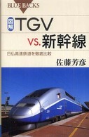 図解・ＴＧＶ  ｖｓ．新幹線 - 日仏高速鉄道を徹底比較 ブルーバックス