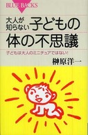 ブルーバックス<br> 大人が知らない子どもの体の不思議―子どもは大人のミニチュアではない！