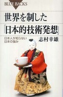 世界を制した「日本的技術発想」 - 日本人が知らない日本の強み ブルーバックス