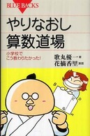 やりなおし算数道場 - 小学校でこう教わりたかった！ ブルーバックス