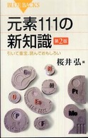 元素１１１の新知識 - 引いて重宝、読んでおもしろい ブルーバックス （第２版）