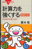 計算力を強くする完全ドリル - 先を読む力を磨くために ブルーバックス