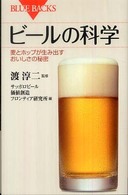 ブルーバックス<br> ビールの科学―麦とホップが生み出すおいしさの秘密