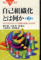 自己組織化とは何か - 自分で自分を作り上げる驚異の現象とその応用 ブルーバックス （第２版）