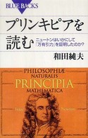 ブルーバックス<br> プリンキピアを読む―ニュートンはいかにして「万有引力」を証明したのか？