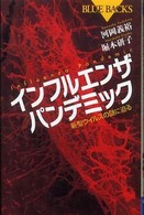 ブルーバックス<br> インフルエンザパンデミック―新型ウイルスの謎に迫る