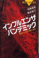 インフルエンザパンデミック - 新型ウイルスの謎に迫る ブルーバックス