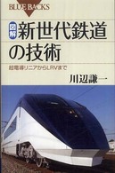 ブルーバックス<br> 図解・新世代鉄道の技術―超電導リニアからＬＲＶまで