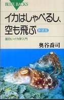 ブルーバックス<br> イカはしゃべるし、空も飛ぶ―面白いイカ学入門 （新装版）