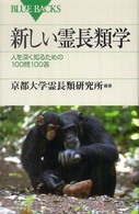 ブルーバックス<br> 新しい霊長類学―人を深く知るための１００問１００答