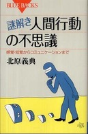 謎解き・人間行動の不思議 - 感覚・知覚からコミュニケーションまで ブルーバックス