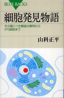 ブルーバックス<br> 細胞発見物語―その驚くべき構造の解明からｉＰＳ細胞まで