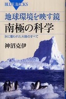 ブルーバックス<br> 地球環境を映す鏡　南極の科学―氷に覆われた大陸のすべて