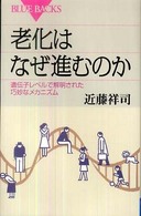 ブルーバックス<br> 老化はなぜ進むのか―遺伝子レベルで解明された巧妙なメカニズム