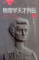 物理学天才列伝 〈下〉 プランク、ボーアからキュリー、ホーキングまで ブルーバックス