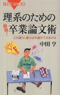 理系のための「即効！」卒業論文術 - この通りに書けば卒論ができあがる ブルーバックス