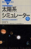 太陽系シミュレーター - 時空を超えた惑星間飛行　Ｗｉｎｄｏｗｓ　７／Ｖｉｓ ブルーバックス