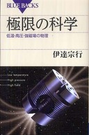 ブルーバックス<br> 極限の科学―低温・高圧・強磁場の物理