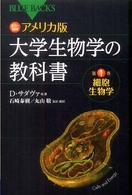 アメリカ版大学生物学の教科書 〈第１巻〉 - カラー図解 細胞生物学 ブルーバックス