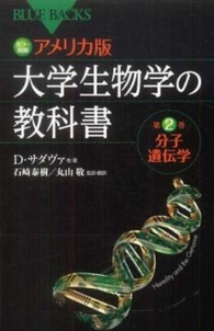 アメリカ版大学生物学の教科書 〈第２巻〉 - カラー図解 分子遺伝学 ブルーバックス