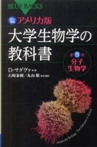 アメリカ版大学生物学の教科書 〈第３巻〉 - カラー図解 分子生物学 ブルーバックス