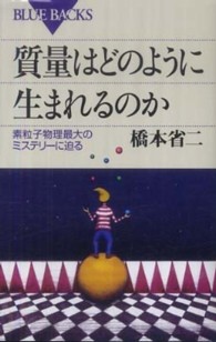 ブルーバックス<br> 質量はどのように生まれるのか―素粒子物理最大のミステリーに迫る