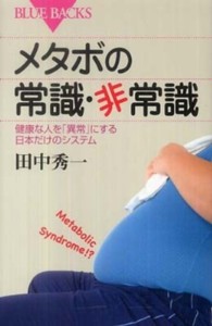 メタボの常識・非常識 - 健康な人を「異常」にする日本だけのシステム ブルーバックス