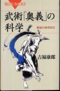 ブルーバックス<br> 武術「奥義」の科学―最強の身体技法