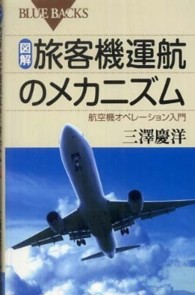 図解・旅客機運航のメカニズム - 航空機オペレーション入門 ブルーバックス