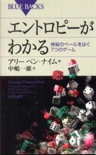 ブルーバックス<br> エントロピーがわかる―神秘のベールをはぐ７つのゲーム