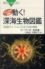 ブルーバックス<br> ＤＶＤ‐ＲＯＭ＆図解　動く！深海生物図鑑―深海数千メートルにうごめく生命の驚異
