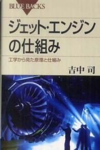 ジェット・エンジンの仕組み - 工学から見た原理と仕組み ブルーバックス