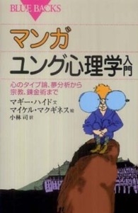 マンガユング心理学入門 - 心のタイプ論、夢分析から宗教、錬金術まで ブルーバックス