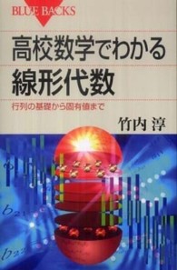 ブルーバックス<br> 高校数学でわかる線形代数―行列の基礎から固有値まで