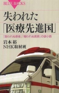 失われた「医療先進国」 - 「救われぬ患者」「報われぬ医師」の袋小路 ブルーバックス