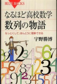 なるほど高校数学数列の物語 - なっとくして、ほんとうに理解できる ブルーバックス