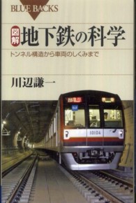 図解・地下鉄の科学 - トンネル構造から車両のしくみまで ブルーバックス