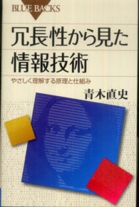 冗長性から見た情報技術 - やさしく理解する原理と仕組み ブルーバックス