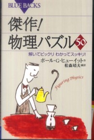 傑作！物理パズル５０ - 解いてビックリわかってスッキリ！ ブルーバックス