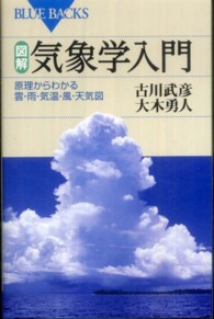 図解・気象学入門 - 原理からわかる雲・雨・気温・風・天気図 ブルーバックス