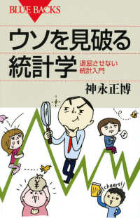 ブルーバックス<br> ウソを見破る統計学―退屈させない統計入門