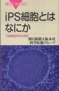 ブルーバックス<br> ｉＰＳ細胞とはなにか―万能細胞研究の現在