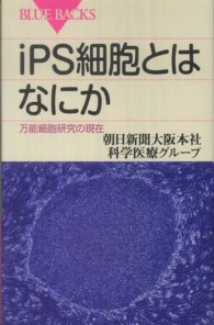 ｉＰＳ細胞とはなにか - 万能細胞研究の現在 ブルーバックス