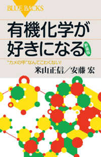 有機化学が好きになる - “カメの甲”なんてこわくない！ ブルーバックス （新装版）