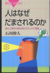 人はなぜだまされるのか - 進化心理学が解き明かす「心」の不思議 ブルーバックス